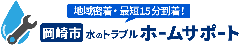 岡崎市のトイレ水漏れ・つまりの修理やリフォーム | 岡崎市 水のトラブルホームサポートの画像